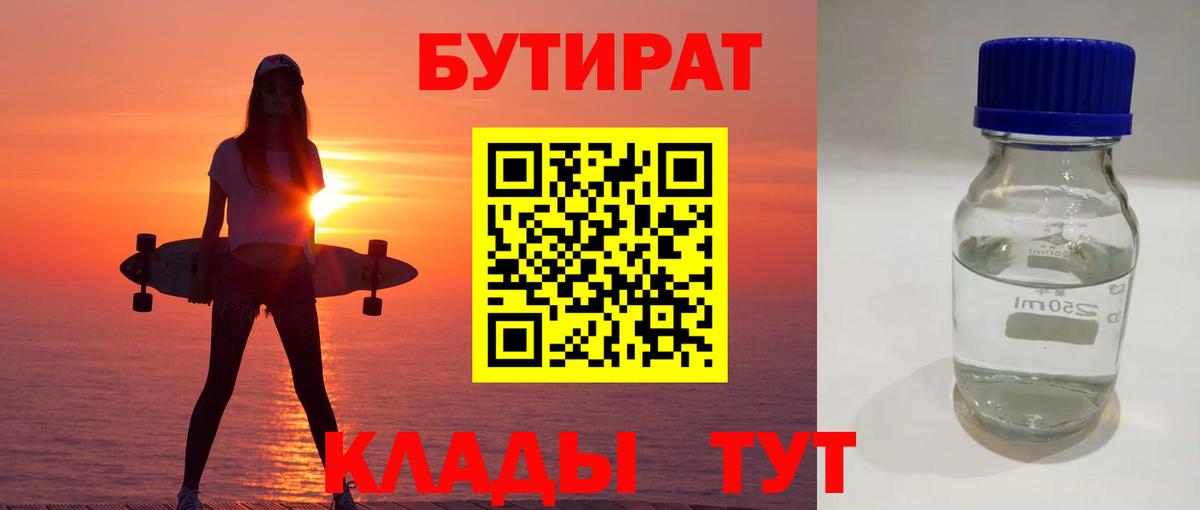 Бутират 1.4BDO  Вход с VPN  Чебоксары 